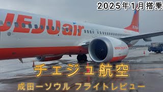 チェジュ航空 JEJU AIR / 2025年1月 NRT-ICNレビュー