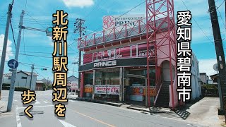 【碧南市】味わい深い北新川駅周辺を歩く