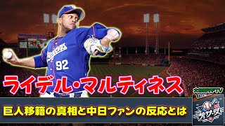 【野球】「ライデル・マルティネス、巨人移籍の真相と中日ファンの反応とは？」 #ライデル・マルティネス, #中日ドラゴンズ, #巨人優勝狙い,