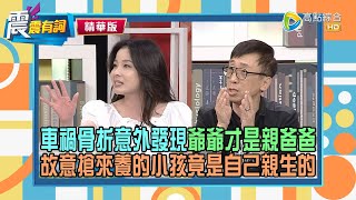 【震震精華版】意外發現身世之謎劇情太狗血！想捐精基因不夠優秀，想捐血有Ｂ肝也不能捐？！