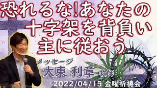 恐れるな！あなたの十字架を背負い主に従おう｜大東 利章 牧師