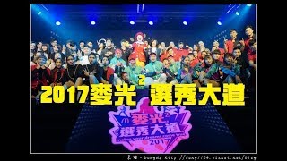 【2017麥光光選秀大道】舞蹈組表演