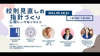 【第4回】ルールメイキング宣言公開トークセッション