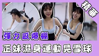 彈力感爆棚！正妹空中濕身晃乳運動 下秒跌倒失速尖叫｜@star_world@blackmancupid