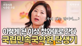 [제7회 대한민국민속악포럼] 국민청원이 없던 시절, 직접 서울로 향한 시민들이 있다?! 국립민속국악원 탄생 라떼 이야기