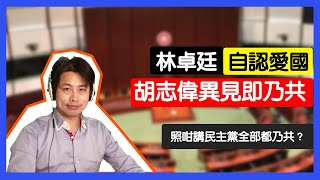 一賢堂 何俊賢：林卓廷自認愛國，胡志偉異見即乃共。喂，你民主黨都乃過共，例子多不勝數，包括你自己。