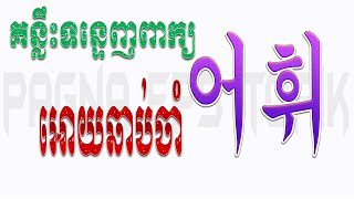 គន្លឹះទន្ទេញពាក្យអោយឆាប់ចាំ