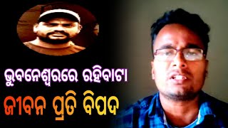 ଭୁବନେଶ୍ୱରରେ ରହିବାଟା ଜୀବନ ପ୍ରତି ବିପଦ - khati