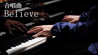 【合唱曲 Believe】この春卒業される皆様へ