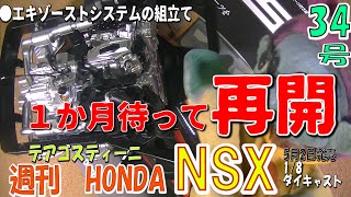 再開！【週刊HONDA　NSX】34号。擦り直しの出直し号から再開