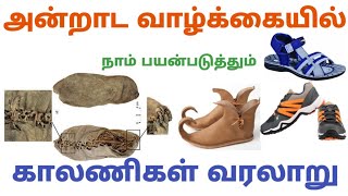 Seppal history tamil காலணிகள் வரலாறு