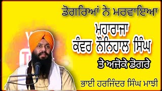 ਮਹਾਰਾਜਾ ਕੰਵਰ ਨੌਨਿਹਾਲ ਸਿੰਘ ਨੂੰ ਮਰਵਾਇਆ ਡੋਗਰਿਆਂ ਨੇ ਤੇ ਅਜੋਕੇ ਡੋਗਰੇ #majhi #khalsa #maharaja