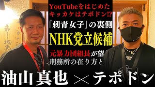 元祖アウトロー系YouTuberの油山さんと対談したらまさかの新事実が・・・