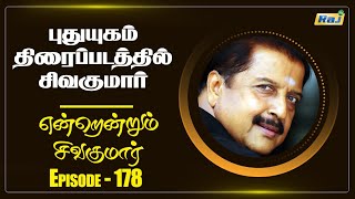 என்றென்றும் சிவகுமார் | Episode - 178 | Dt - 14.11.2022 | Raj Shows