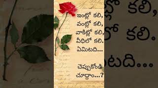 #పొడుపుకథలు|| #teluguquiz|| #brainstomers|| #telugufunquestions|| #  Ans:- రోకలి;ఆకలి;వాకిలి;చాకలి;