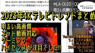 2023年4Kテレビトレンドまとめ：明るい高画質、ネット動画対応、ゲーミング、ハイセンスに注目。MLA有機EL、QD-OLED、miniLED液晶からハイセンスU8K人気、ハイセンス＆レグザ無双まで