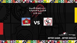 مباشر مباراة الزمالك وغزل المحلة (الجولة 32) دوري رابطة الأندية المصرية المحترفة 23-2022