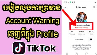 របៀបលុបការព្រមាន Account Warning ក្នុង TikTok យើង/how to delete account warning on TikTok