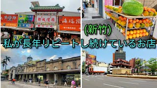 【台湾グルメ】私が新竹で長年リピートし続けているお店をご紹介します。新竹都城隍廟の近くの台湾グルメです。