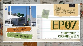 [스웨덴브이로그🇸🇪] EP07_스웨덴(Sweden)에서 장보기!(Feat. COOP Store)