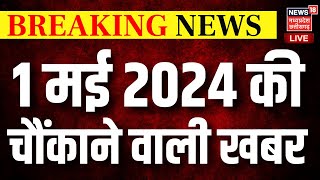 Breaking News Today LIVE: Lok Sabha Elections 2024 | MP Chattisgarh | CM Mohan Yadav | Aaj Ki Khabar