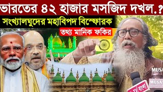 ভারতের ৪২ হাজার মসজিদ দখল করে নিতে চলেছে বিজেপি, সংখ্যালঘুদের মহাবিপদ বিস্ফোরক হিন্দু ভাই মানিক ফকির