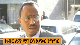 Ethiopia  ክብር አቶ ለማ መገርሳ አጭር ንግግር