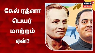 PM Modi | ராஜீவ் கேல் ரத்னா விருது மேஜர் தயான் சந்த் என மாற்றம் - மோடி அறிவிப்பு