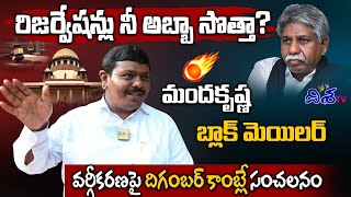 రిజర్వేషన్లు నీ అబ్బా సొత్తా? | Digambar Kamble's MASS WARNING to Manda Krishna Madiga|MalaVsMadiga