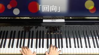 「回向」（仏教園の曲）