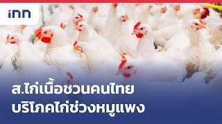 ส.ไก่เนื้อชวนคนไทยบริโภคไก่ช่วงหมูแพง : เกาะสถานการณ์ 17.30 น.