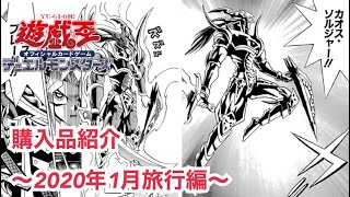 【遊戯王】購入品紹介/2020年1月旅行編