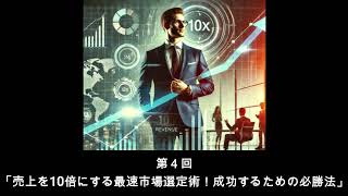 売上を10倍にする最速市場選定術！成功するための必勝法