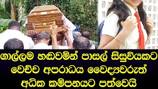 ගාල්ල හඬවමින් පාසල් සිසුවියකට වෙච්ච අපරාධය මෙන්න - Sad news Sinhala