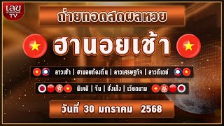 🔴LIVEสด ผลฮานอยเช้า/ลาวเช้า/ลาวเศรษฐกิจ/ลาวดีเดย์/หุ้นปกติ/วันที่ 30 มกราคม 2568 หวยวันนี้