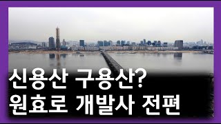 신용산 구용산의 차이는?-원효로도시개발의 역사 (일제 시대부터 해방이후) 전편