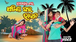 ଛାଡ଼ ଖାଇରେ ପଡିଶା ଘର ଭାଉଜ!! CHHADAKHAIRE PADISHA GHARA BHAUJA!! ODIA NEW COMEDY!! NEW COMEDY!! KUKUDA