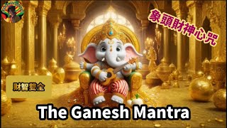 大自在天神將眾會主 豐饒滿願象頭財寶王｜象頭財神心咒｜The Ganash Mantra