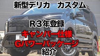 新型デリカD5 令和3年2月登録　Gパワーパッケージ　キャンパー仕様ご紹介動画です^ ^