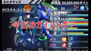 【ガイストギア紹介】クリスタル・ユニコーン【ガイストクラッシャーゴッド】