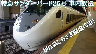 681系しらさぎ編成代走 特急サンダーバード25号　新大阪駅発車後の車内放送