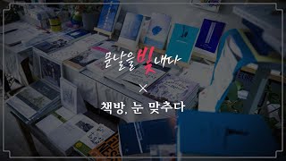 [문날을 빛내다] 사람과 사람을 잇는 다리, 동네책방