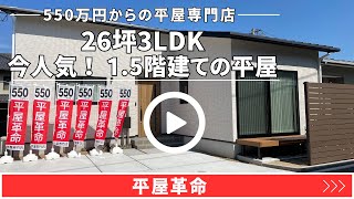 平屋革命『平屋と2階建てのいいとこどり！価格を抑えながら1階で暮らしが完結できる1.5階建ての平屋』　【おうちlabo】