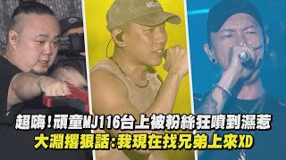 【水某音樂節】超嗨!頑童MJ116台上被粉絲狂噴到濕惹 大淵撂狠話:我現在找兄弟上來XD