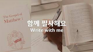 🖋함께 필사해요 | Write with me | 책필사 | 영어공부 | 📖 영어 성경 필사 노트