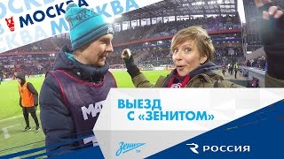 «Выезд с „Зенитом“»: путешествие в Москву