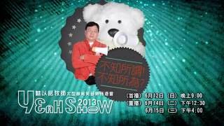 Yeah Show 2013 大型棟篤笑音樂佈道會@創世電視節目介紹