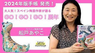 【キャリア編集部】2024年版手帳販売！大人気表紙作家が語る！『GO !GO !GO!辰年』　スペイン陶芸作家 船戸あやこ