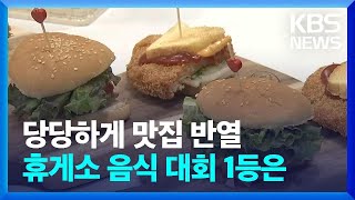 당당하게 맛집 반열…휴게소 음식 대회 1등은 / KBS  2024.09.25.