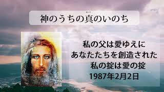 「私の父は愛ゆえにあなたたちを創造された　私の掟は愛の掟」　1987年2月2日　神のうちの真のいのち朗読チャンネル